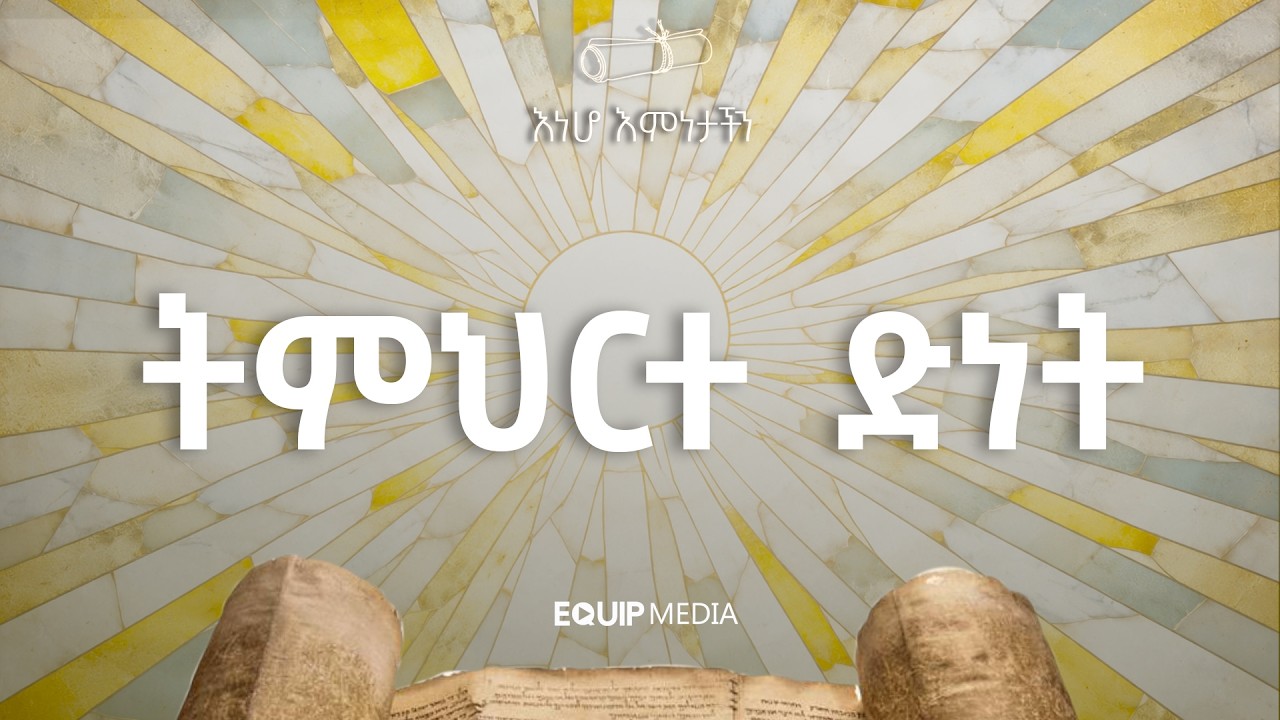 #እነሆ_እምነታችን | ትምህርተ ድነት - ታላቅ መዳን | በጋሽ ንጉሴ ቡልቻ | ዛሬ ከ11:00 ጀምሮ