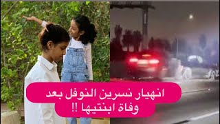 الفيديو الكامل لحــ.ادثة نسرين نوفل في السعودية !! انهارت بعد رحيل ابنتيها الصغيرتين !!