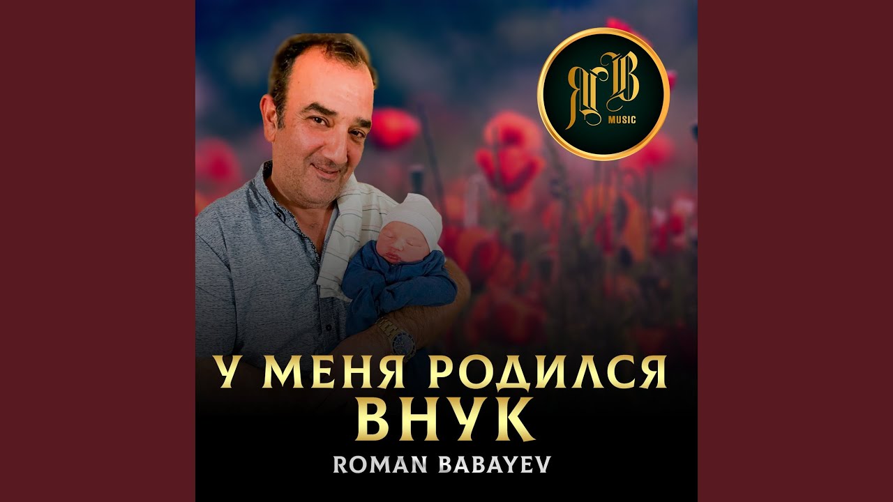 Watch У меня родился внук on YouTube