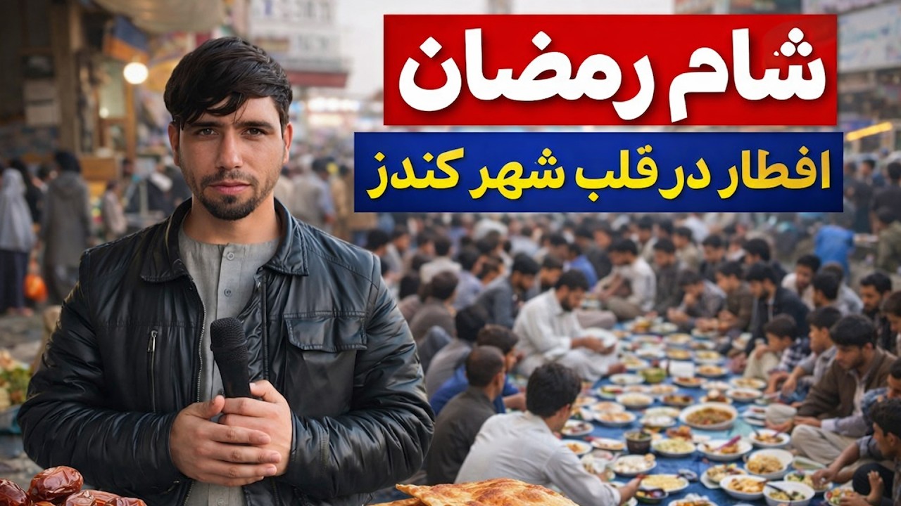 شام رمضان و افطار در قلب شهر کندز | افطار با هموطنان در روی بازار | کندز مایک | Kunduz Mic