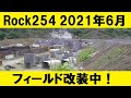 【営業中！】埼玉県寄居町 ROCK254 2021年6月改装中のフィールド内の様子