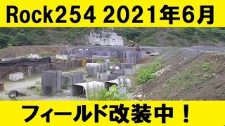 【営業中！】埼玉県寄居町 ROCK254 2021年6月改装中のフィールド内の様子