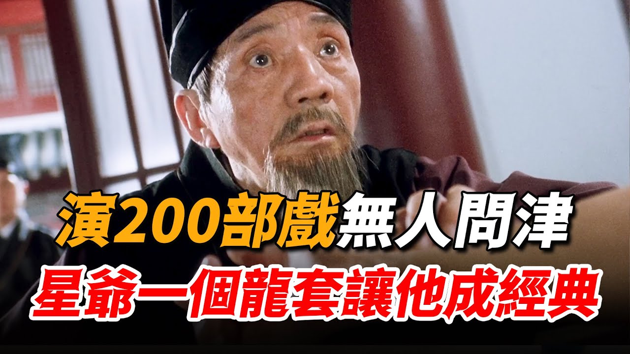 拍兩百部戲無人認識，周星馳只用一個龍套，就讓他成為了經典！