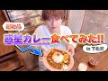 【ぶらり福本大晴】映えすぎる下北カレーが&ldquo;勝ち確&rdquo;すぎた。