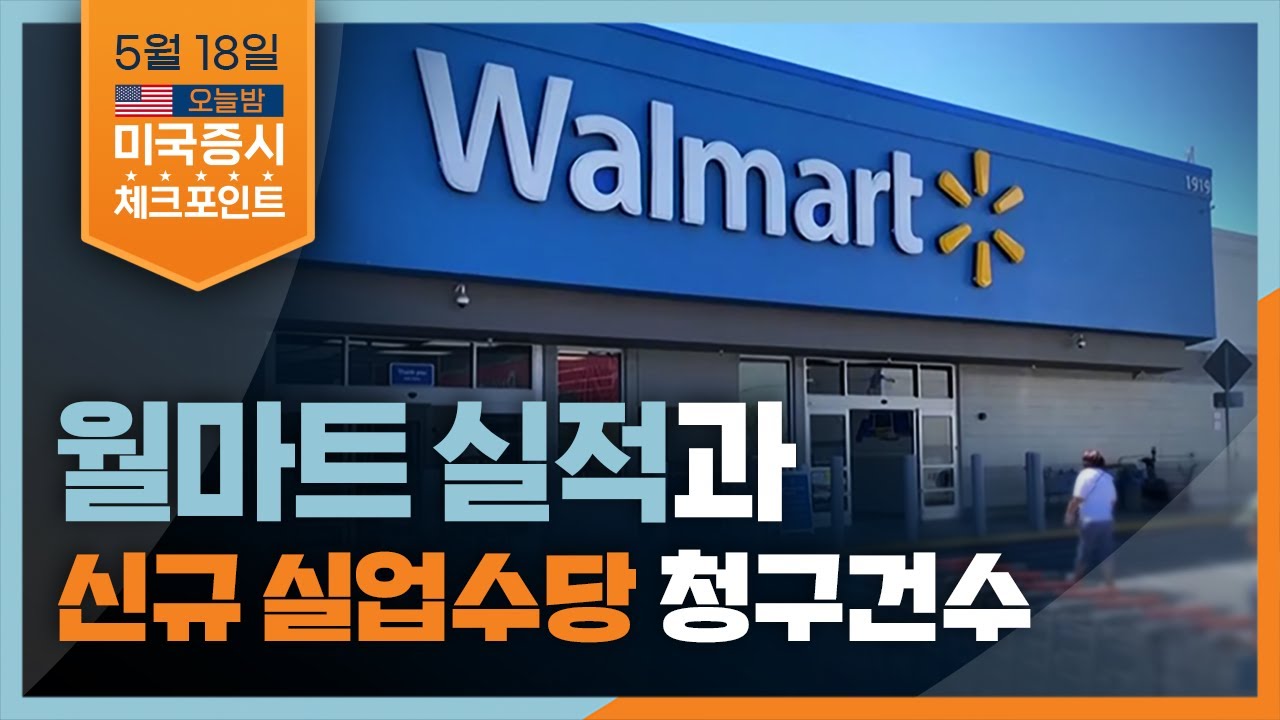 [미국증시 체크포인트] 월마트 실적과 신규 실업수당 청구건수