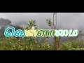 VELLAMAI Teaser [short film] based on a farmer's life#farming #tamilnadu #kodaikanal