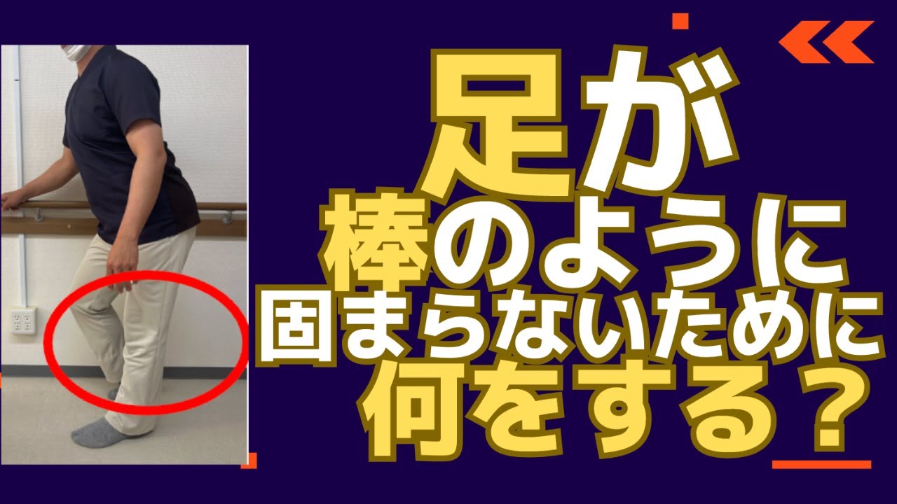 脳梗塞リハビリ！足が棒のように固まらないために何をする？ - YouTube