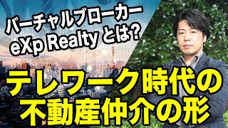 テレワーク時代の不動産仲介業の新しいスタイルeXp Realtyとは？