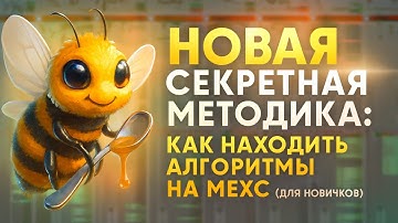 Новая секретная методика: как находить алгоритмы на MEXC (для новичков)