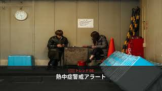 なぜ今、熱中症警戒アラートが毎日発表されるのか？ - 日本のトレンド (August 2026) | NewsDrop JP