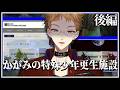 【かがみの特殊少年更生施設】それは、ごく普通の少年院のサイト。その奥には助けを求める悲鳴が渦巻く。後編【にじさんじ / 伏見ガク】