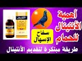 أهمية الأنتينال للحمام علاج جميع إسهالات الحمام طريقة مبتكرة لتقديم الأنتينال أفضل مطهر معوي للحمام