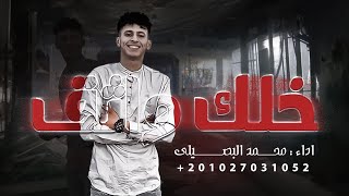 حصريا # ترند الجديد - خلك واثق - محمد البصيلي 2022