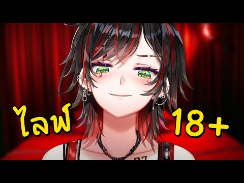 🔞 อายุไม่ถึง "ห้าม" เข้า !! 🔞 video thumb