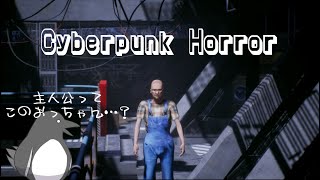 何するのかすら知らない未知のゲーム【Cyberpunk Horror】