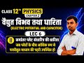 L- 6, कक्षा - 12, अध्याय - 2, वैद्युत विभव तथा धारिता ( electric potential ) | 12th Physics | Ch- 2