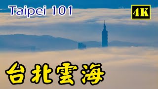 【縮時攝影】那一夜...台北雲海滾滾  大屯山夜拍琉璃  Taipei  101  〈4K〉