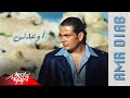 Eweadni - Amr Diab إوعدنى - عمرو دياب