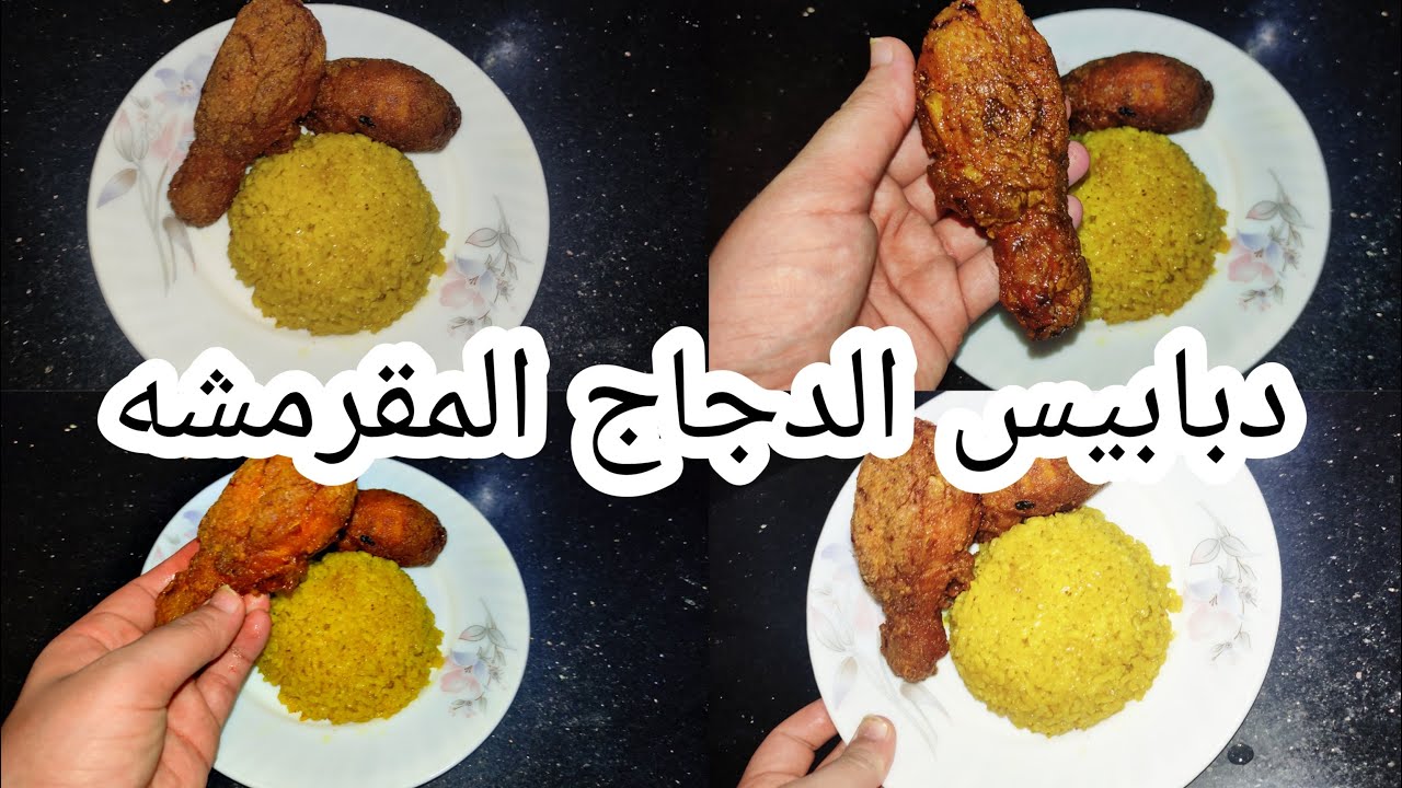 دبابيس الدجاج المقرمشه باسهل طريقه