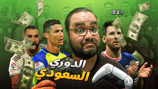 بعد بنزيما و ميسي و رونالدو و غيرهم لماذا تدفع السعودية كل هذه الأموال في كرة القدم و الدوري السعودي