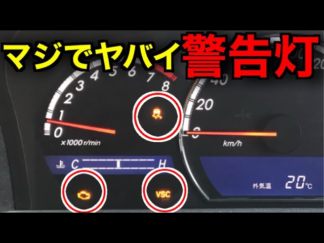 絶対に知っておくべき 本当に注意したい車の警告灯５選 Youtube