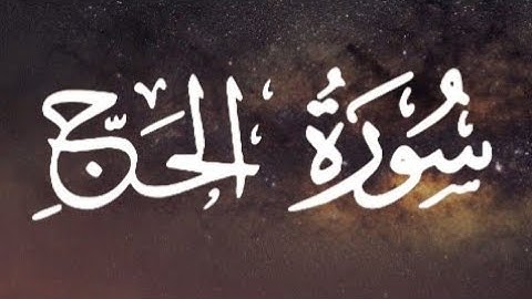 سورة الحج كاملة القارئ أحمد خضر // Surat Al-Hajj Ahmed Khidr