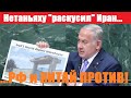 🔥Нетаньяху "раскусил" Иран.. а РОССИЯ и КИТАЙ ПPОТИВ..