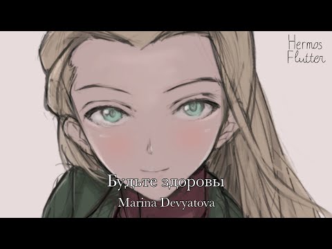 Marina Devyatova - Be Healthy / Будьте здоровы (Lyrics)