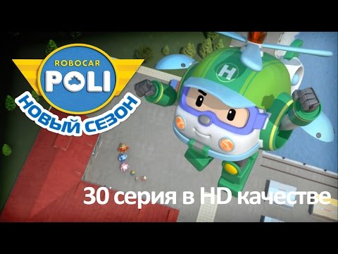 Робокар Поли - Мечта Хэлли - Новая серия про машинки (мультфильм 30  в Full HD)