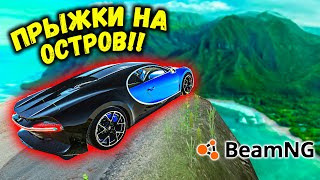 ПРЫЖКИ НА ДРУГОЙ ОСТРОВ НА МАКСИМАЛЬНОЙ СКОРОСТИ В BeamNG drive БИМКА ЧИТ БУГАТТИ!