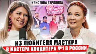 Кристина Бурякова:Мастер-кондитер №1 России, ее клиенты звезды шоу-бизнеса,развод сделал ее успешной