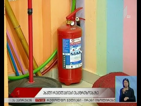 სახანძრო უსაფრთხოებაზე შენობების შემოწმება იწყება