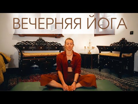 Вечерняя йога для расслабления/ Приятная мягкая йога перед сном