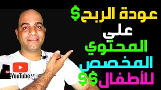 عاجل / اليوتيوب يقرر عودة الربح من المحتوي المخصص للأطفال يوم 1 نوفمبر 2021