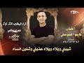 مجوز شيبني ويلاه ويلاه عذبني وشلون انساه الفنان قاسم الموصلي ترند المطلوب عند الصبايا 