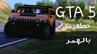 قراند 5 GTA ( فضاوة تطعيس وغرازات وجو المتابعين? )