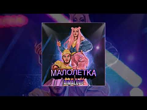 AimaLove - Малолетка