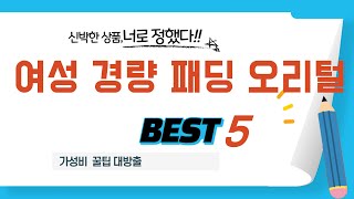 여성 경량 패딩 오리털 쇼핑 가이드 추천 TOP5