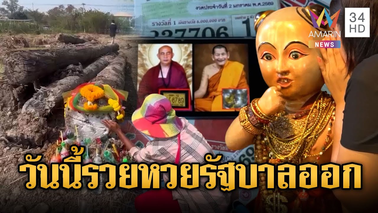 วันนี้รวยหวยออก มีตัวเลขมาเป็นแนวทาง | ข่าวอรุณอมรินทร์ | 17/01/69