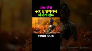 자식운명 부모 말 한 마디에 바뀌게 된다  #부처님말씀 #명언 #자기수행  #부처님가르침 #업장소멸 #인생조언  #석가모니인생조언 #오디오북 #자식복