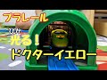 【プラレール先生】ドクターイエローJapanese toys"Plarail"