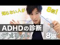 【メリットだけじゃない！】ADHDの診断のデメリット８選【発達障害】