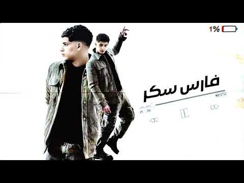 مهرجان عريك بس شيك فارس سكر 2025 مهرجانات 2025 