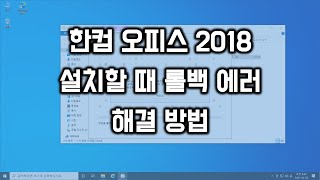 한컴 오피스 2018 설치할 때 롤백 에러 해결 방법