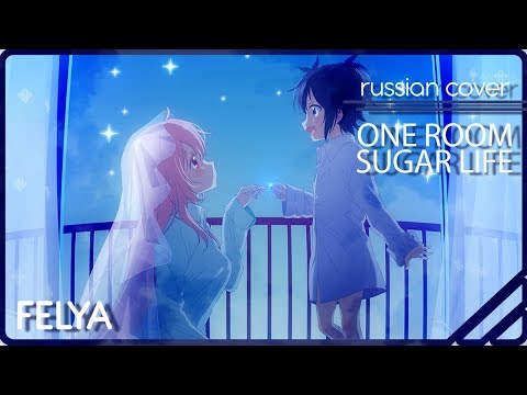 Happy Sugar Life - One Room Sugar Life |Russian Cover| Felya