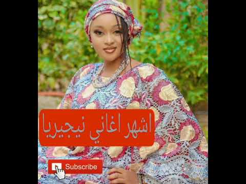اغنية نيجيرية لا تفوتكم روعه