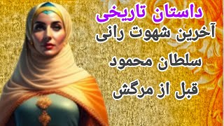 داستان تاریخی|داستان سلطان محمودو آخرین شهوت رانی اوبا زن نجار قبل از مرگش |حکایت کهن