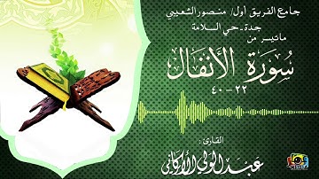 " يا أيها الذين آمنوا لا تخونوا الله والرسول.." مقطع من سورة الأنفال #عبدالولي_الاركاني