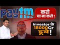 Paytm Shares Fall  Paytm Share News  Paytm Share kyu girra  Paytm Payments Bank