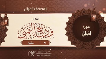 سورة لقمان {{31}} القارئ وديع اليمني